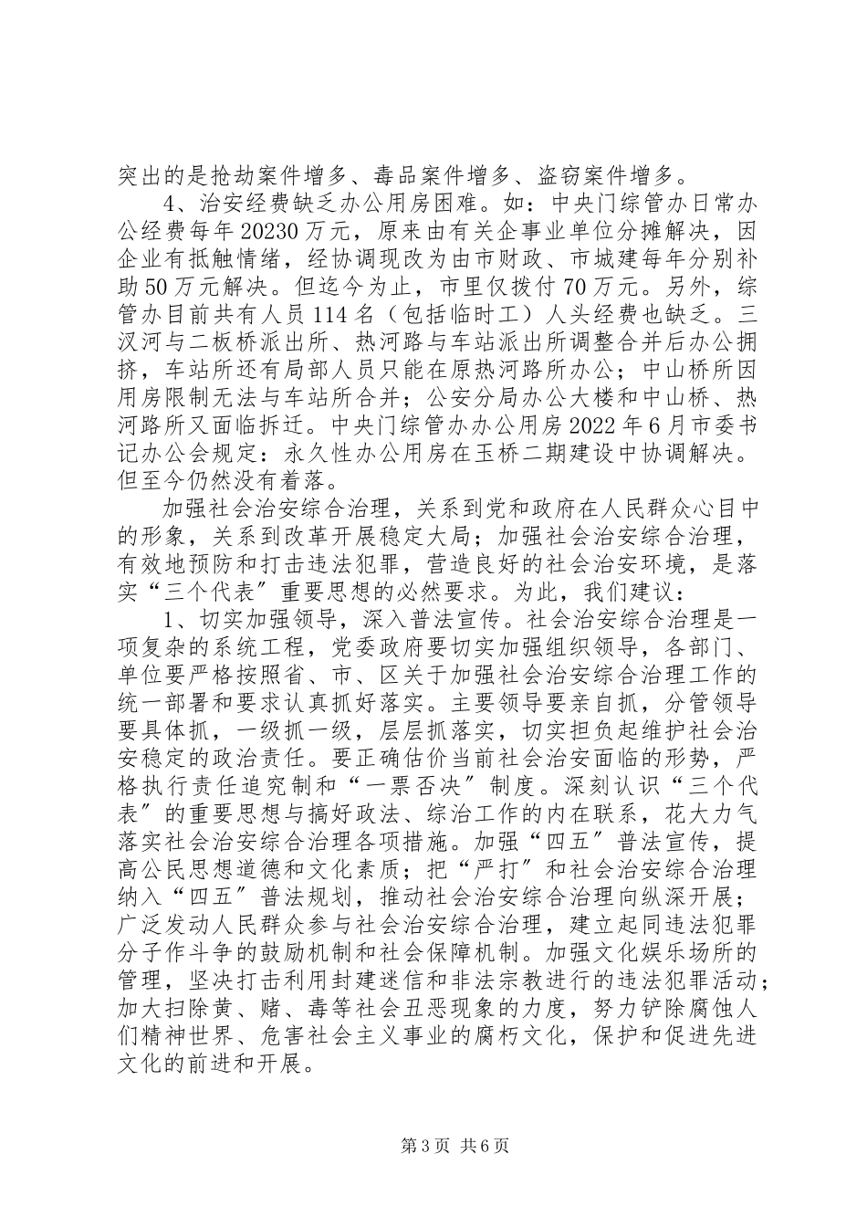 2023年全区社会治安综合治理情况的分析与思考.docx_第3页