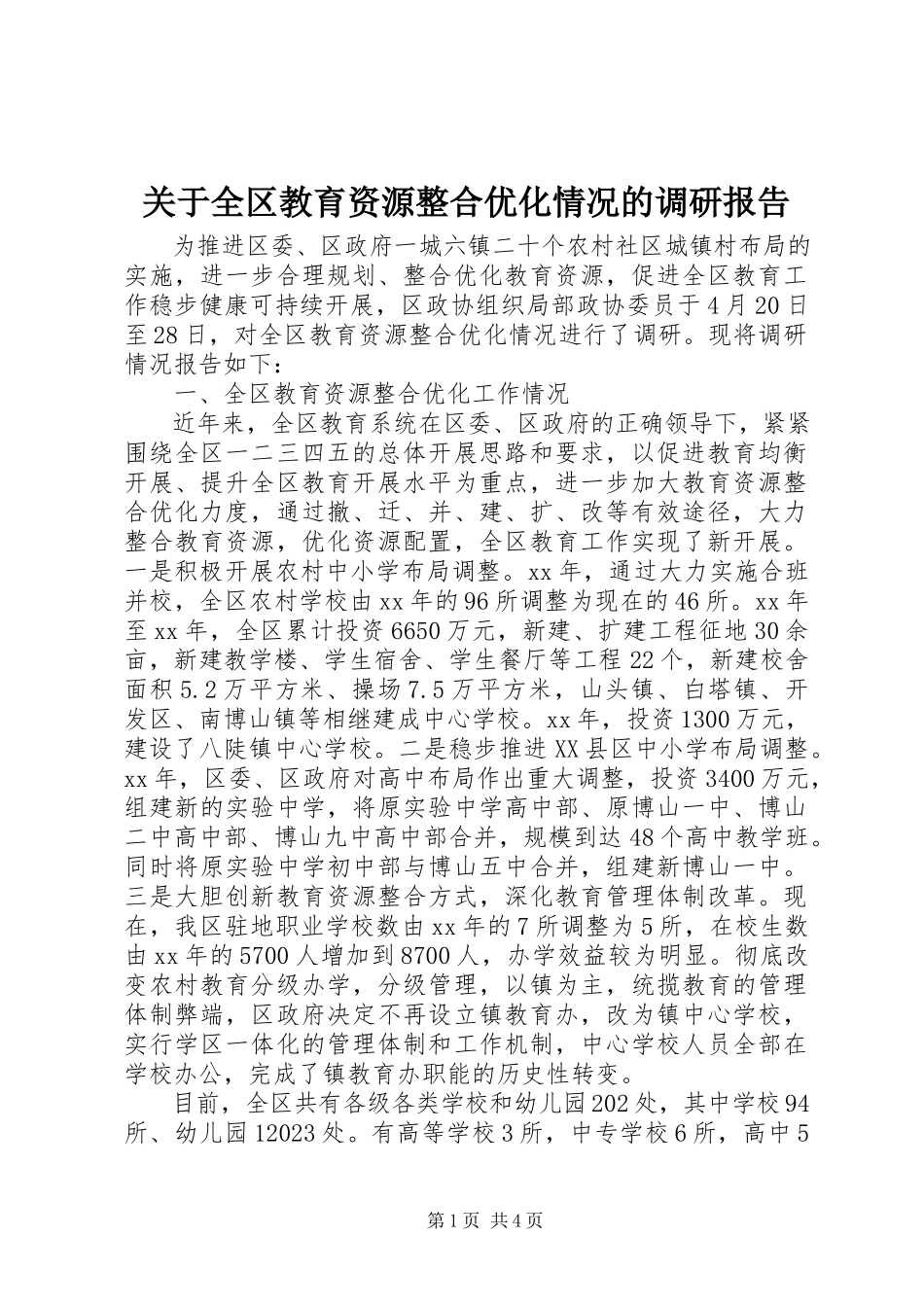 2023年全区教育资源整合优化情况的调研报告.docx_第1页