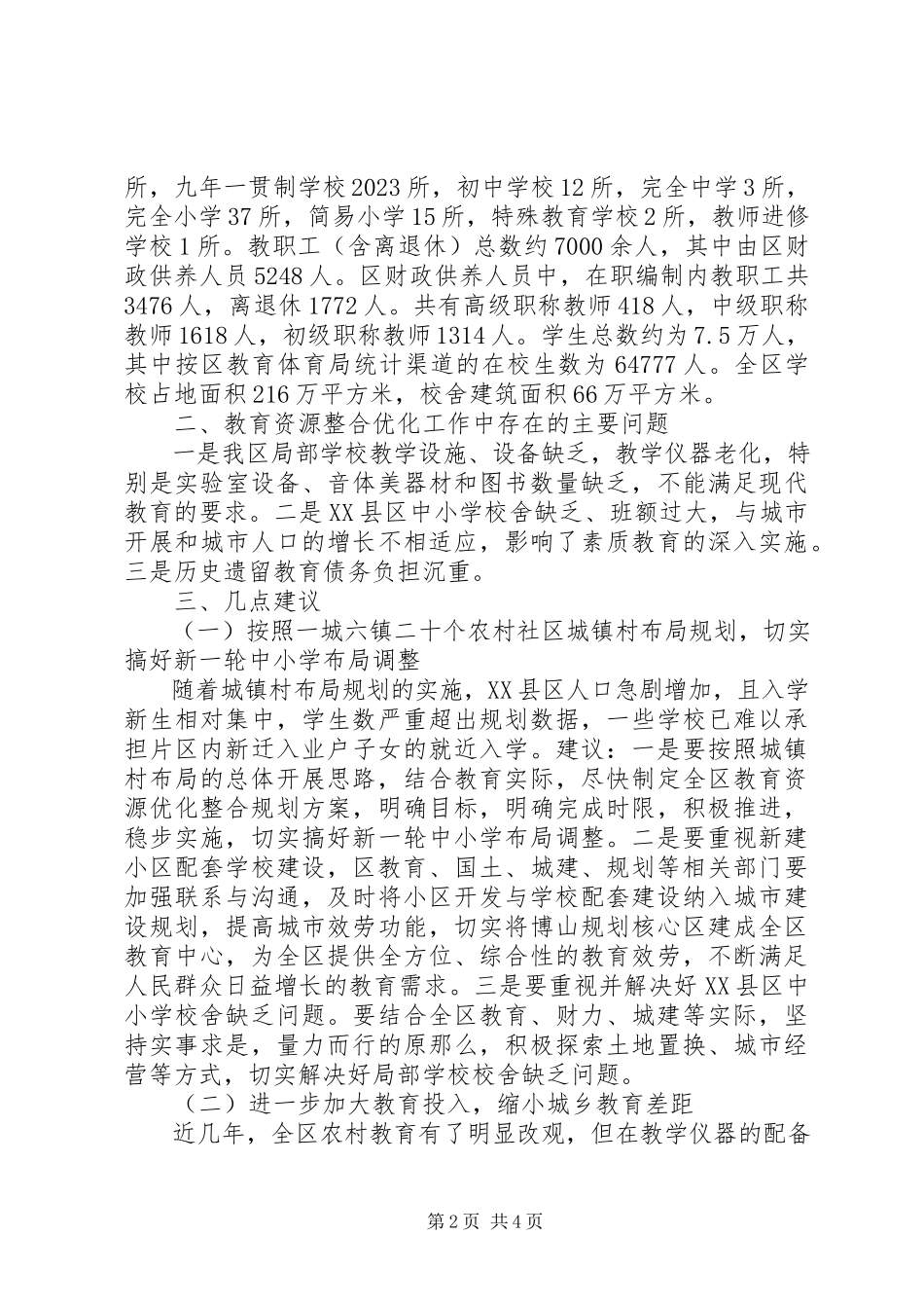 2023年全区教育资源整合优化情况的调研报告.docx_第2页