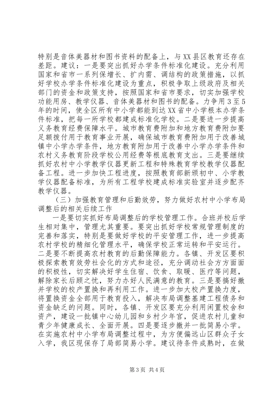 2023年全区教育资源整合优化情况的调研报告.docx_第3页
