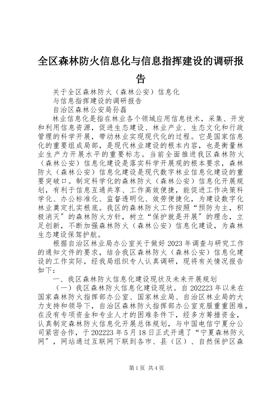 2023年全区森林防火信息化与信息指挥建设的调研报告.docx_第1页