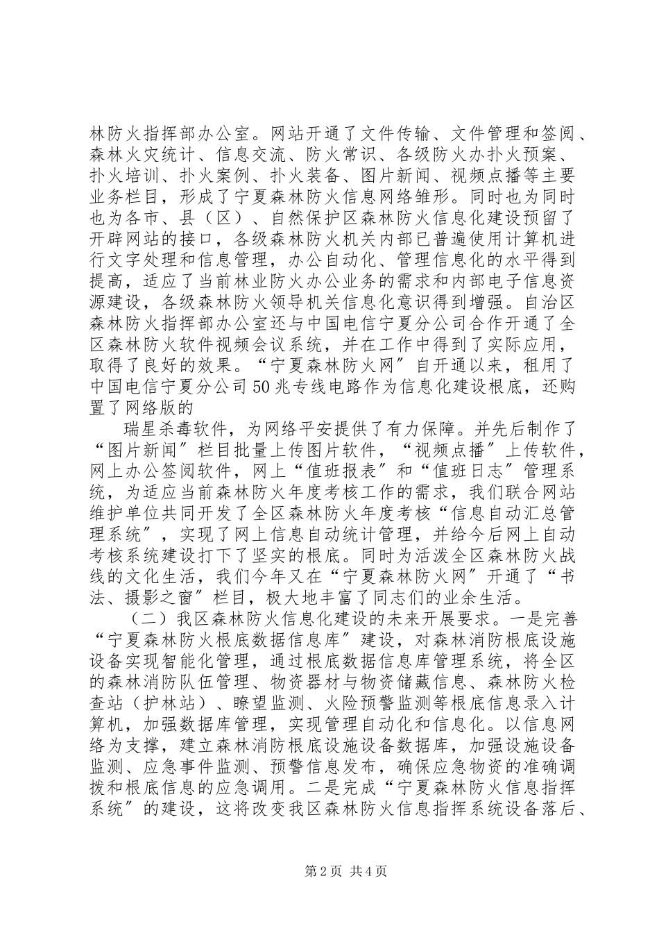 2023年全区森林防火信息化与信息指挥建设的调研报告.docx_第2页