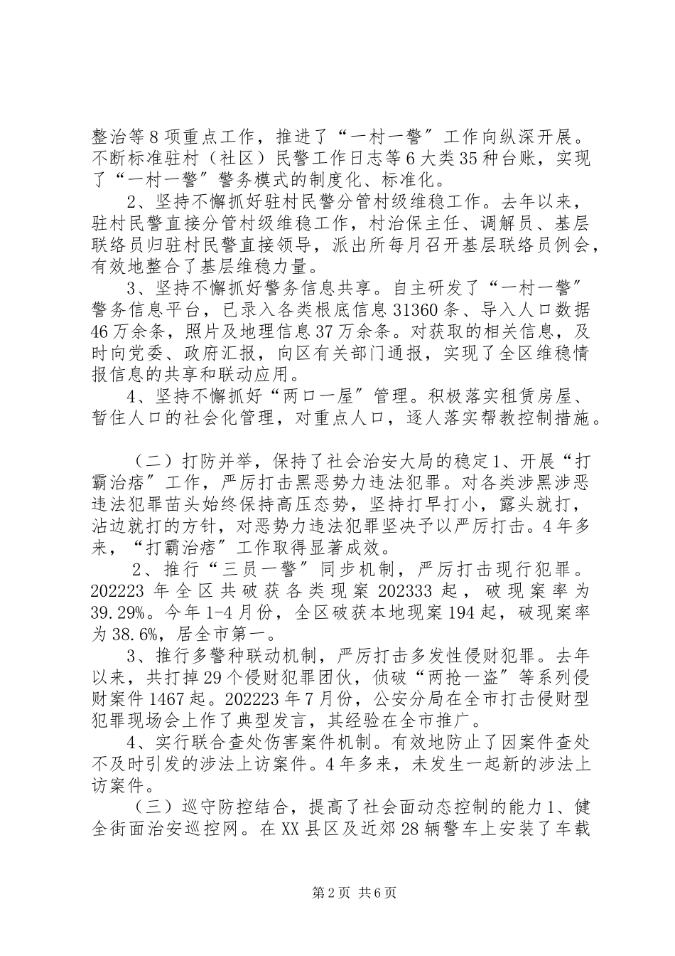 2023年全区社会治安防控体系建设情况的调研报告.docx_第2页
