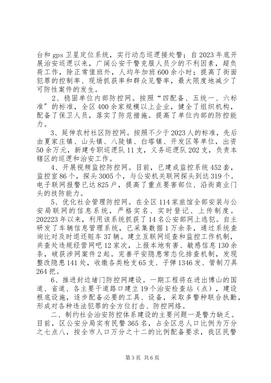 2023年全区社会治安防控体系建设情况的调研报告.docx_第3页