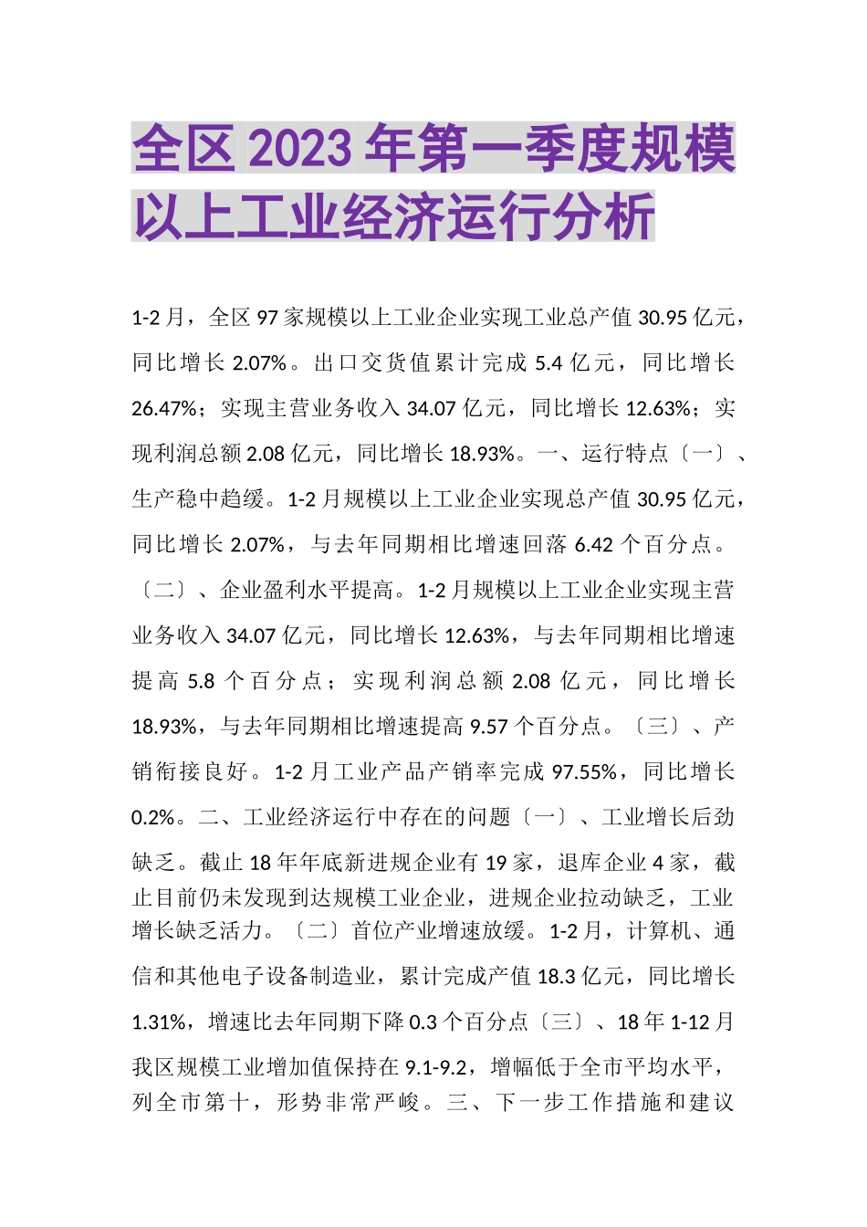 2023年全区第一季度规模以上工业经济运行分析.doc_第1页