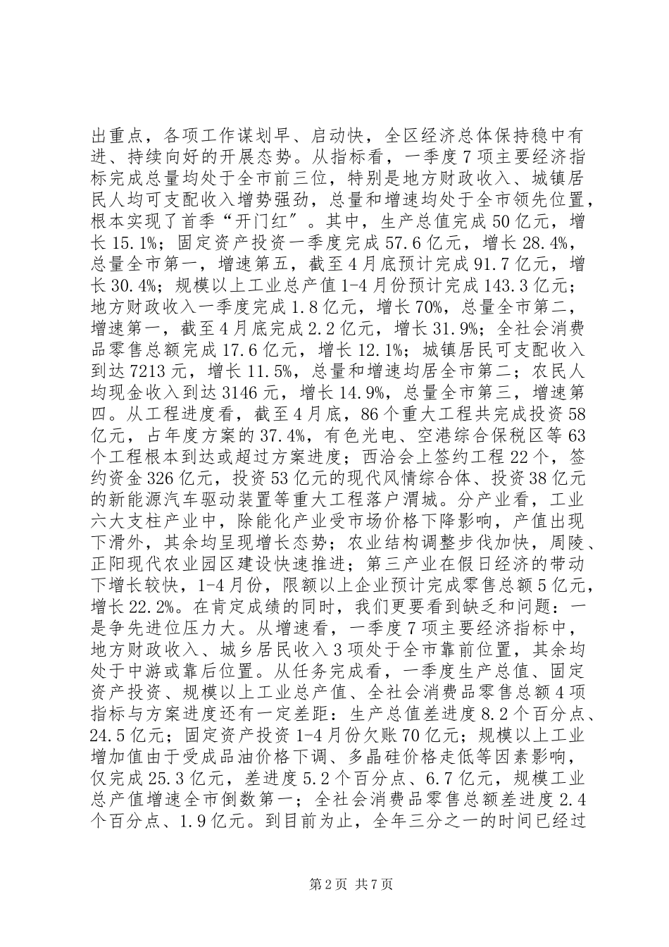 2023年全区经济运行分析和财税工业安全生产会议致辞稿.docx_第2页