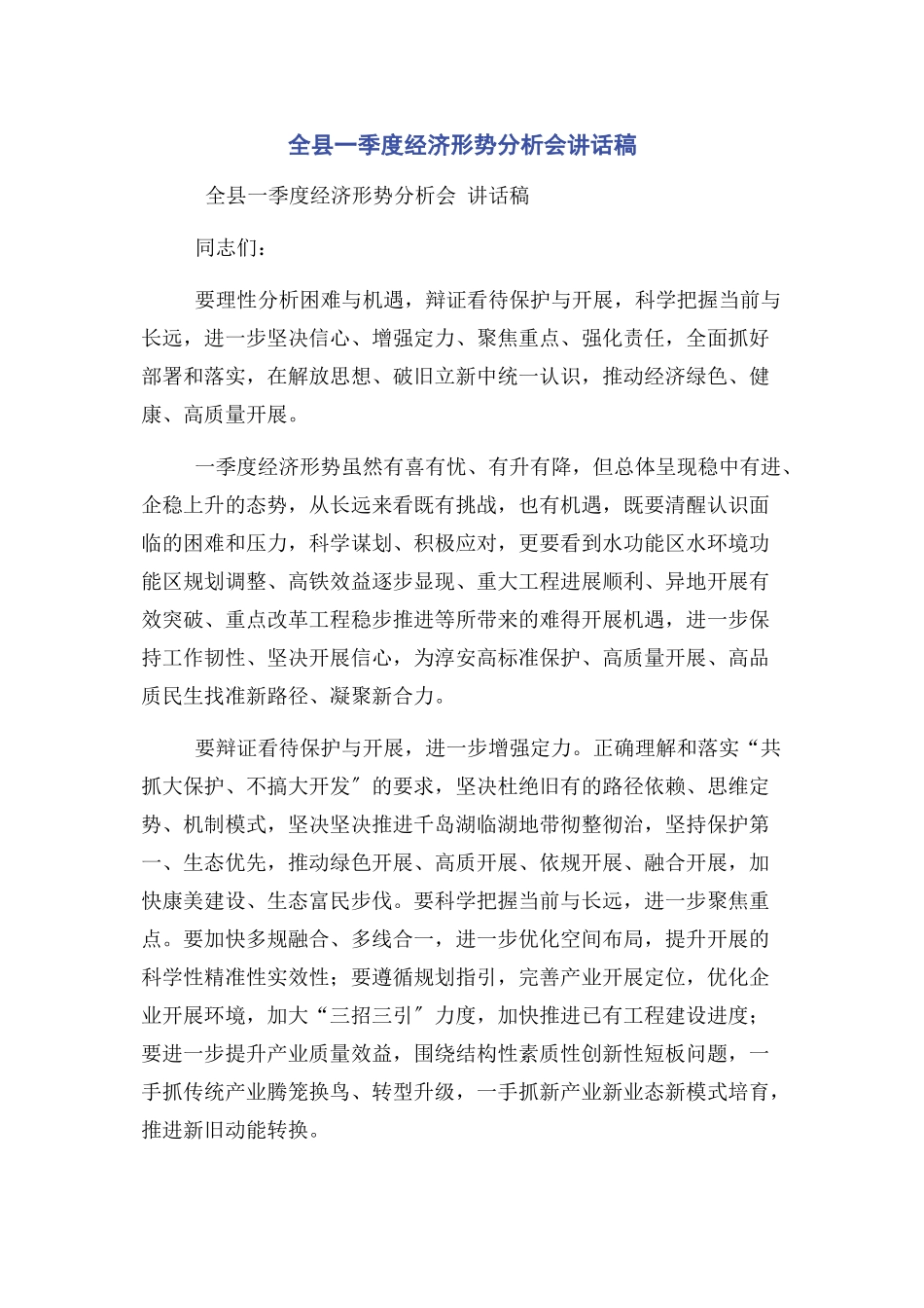 2023年全县一季度经济形势分析会讲话稿.docx_第1页