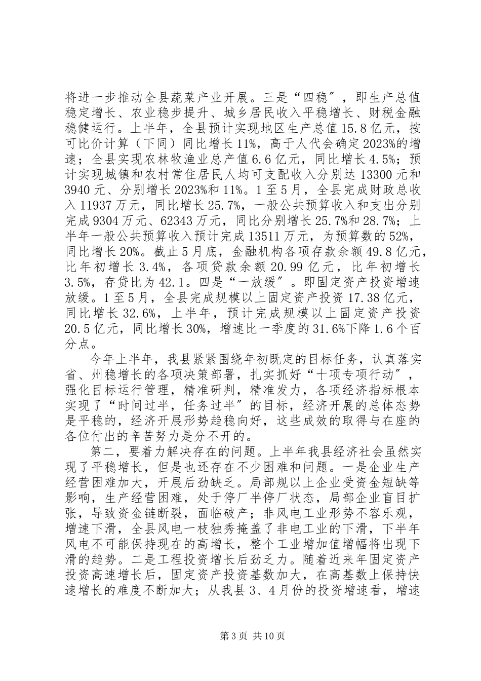 2023年全县上半年经济运行分析会议致辞.docx_第3页