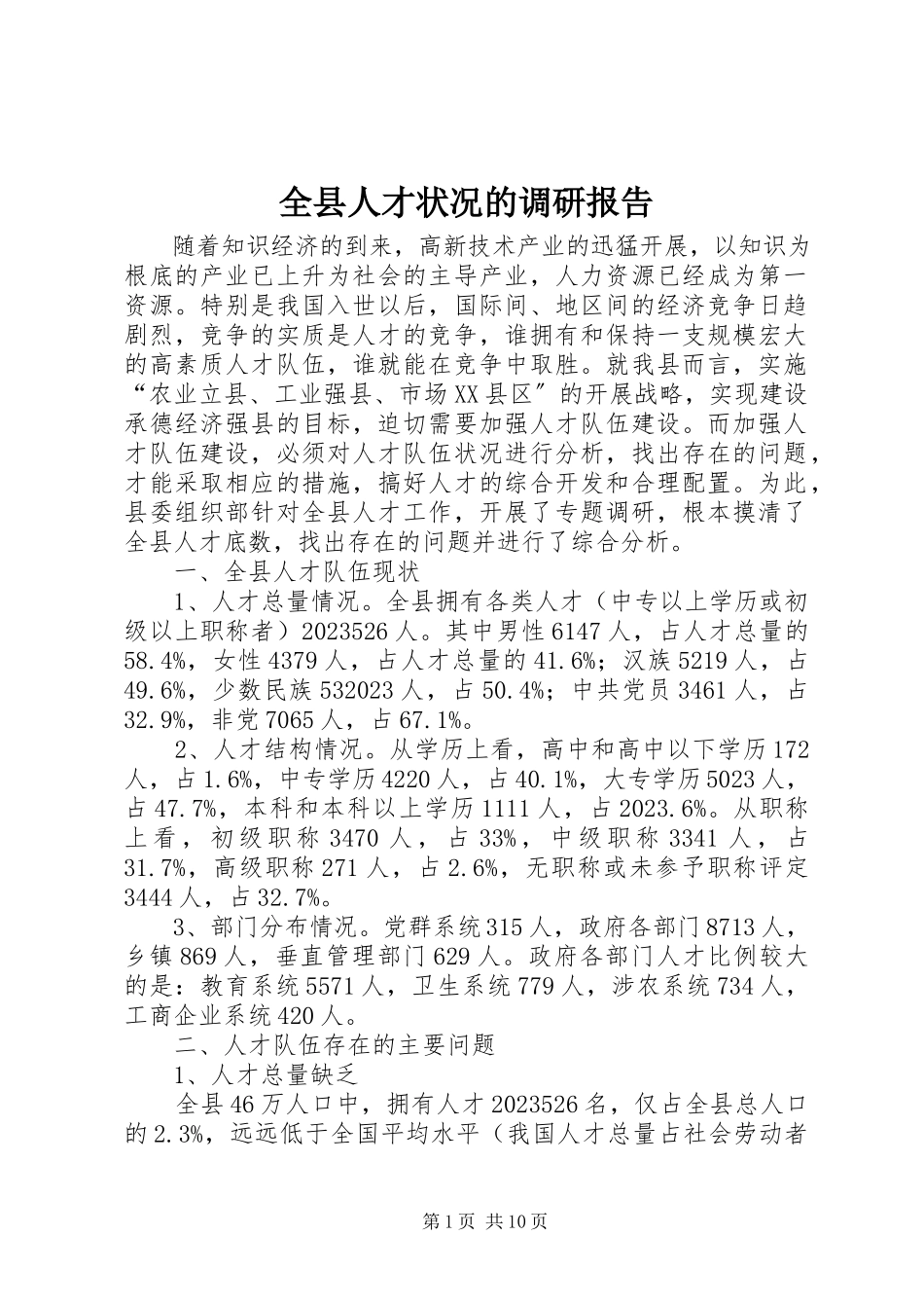 2023年全县人才状况的调研报告.docx_第1页