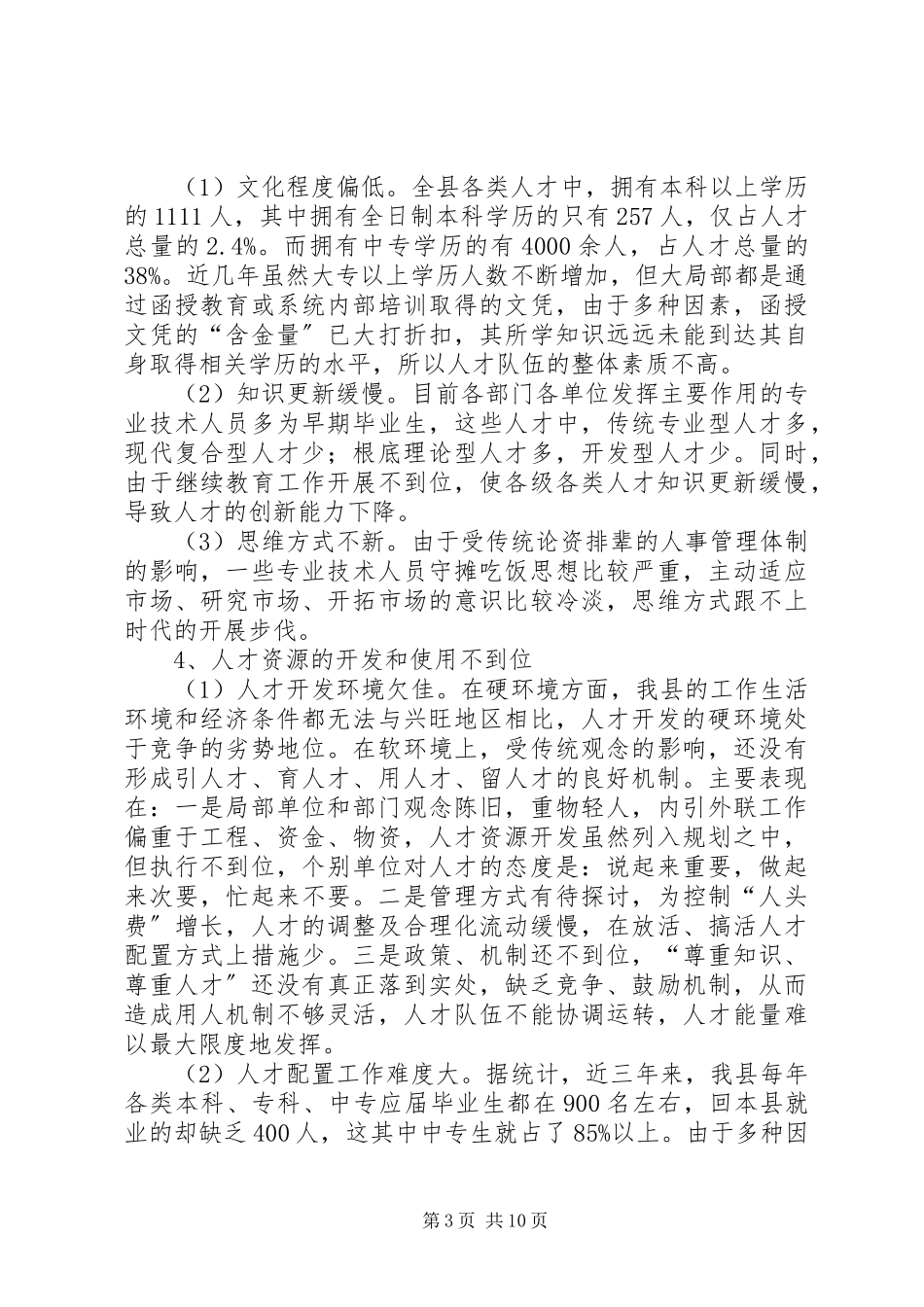 2023年全县人才状况的调研报告.docx_第3页