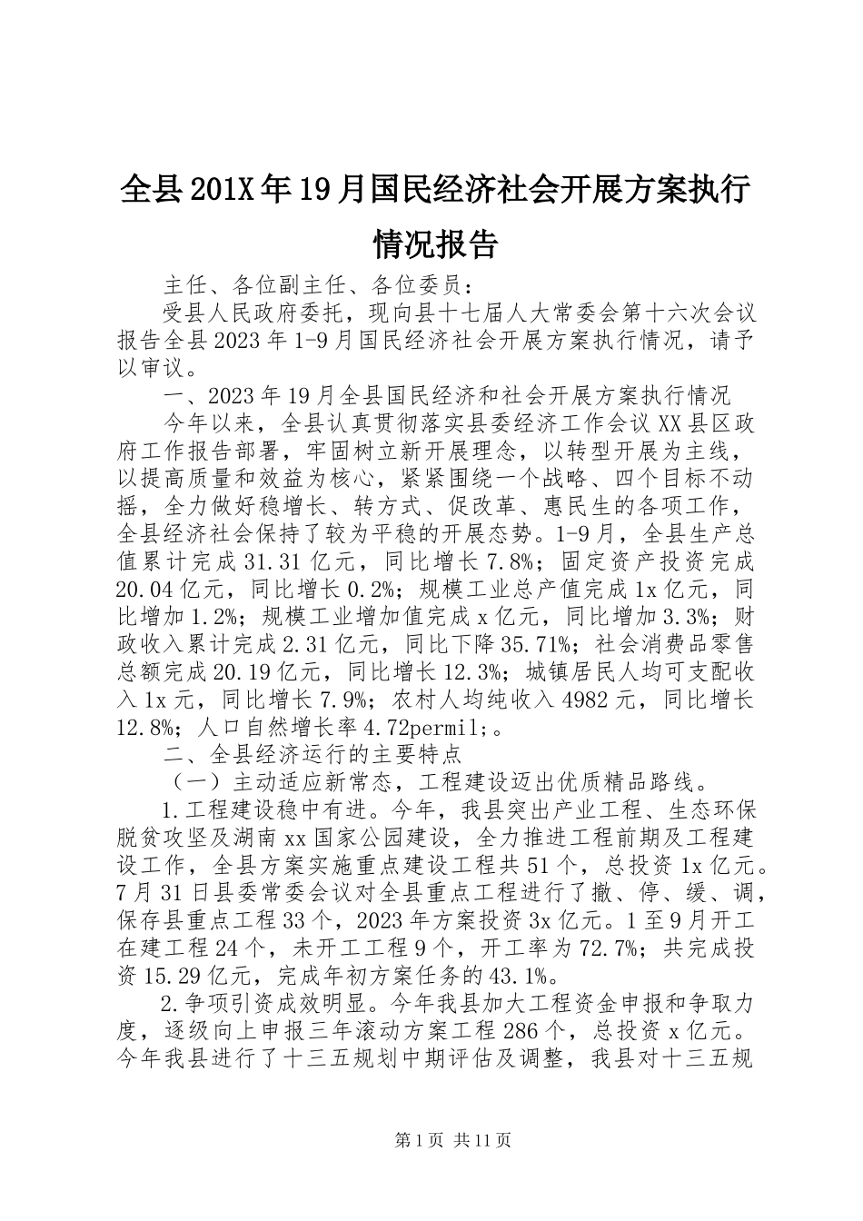 2023年全县19月国民经济社会发展计划执行情况报告.docx_第1页