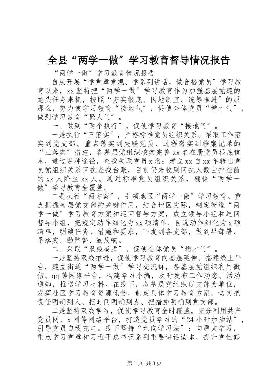 2023年全县“两学一做”学习教育督导情况报告.docx_第1页