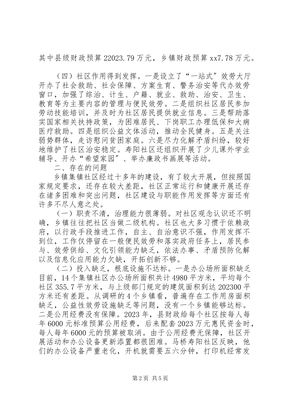 2023年全县乡镇集镇社区建设与作用发挥情况调研报告.docx_第2页