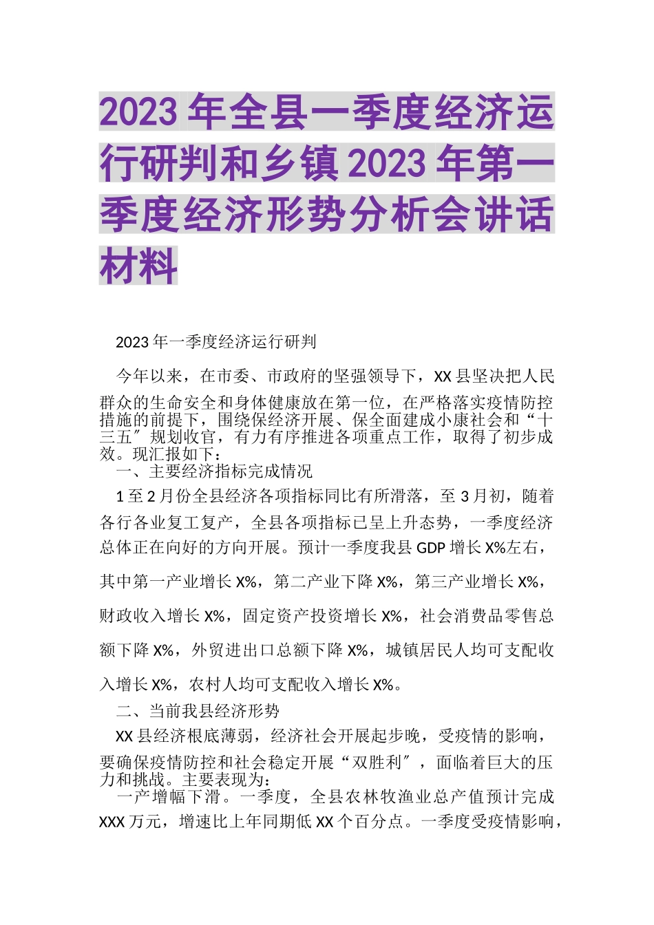 2023年全县一季度经济运行研判和乡镇第一季度经济形势分析会讲话材料.doc_第1页