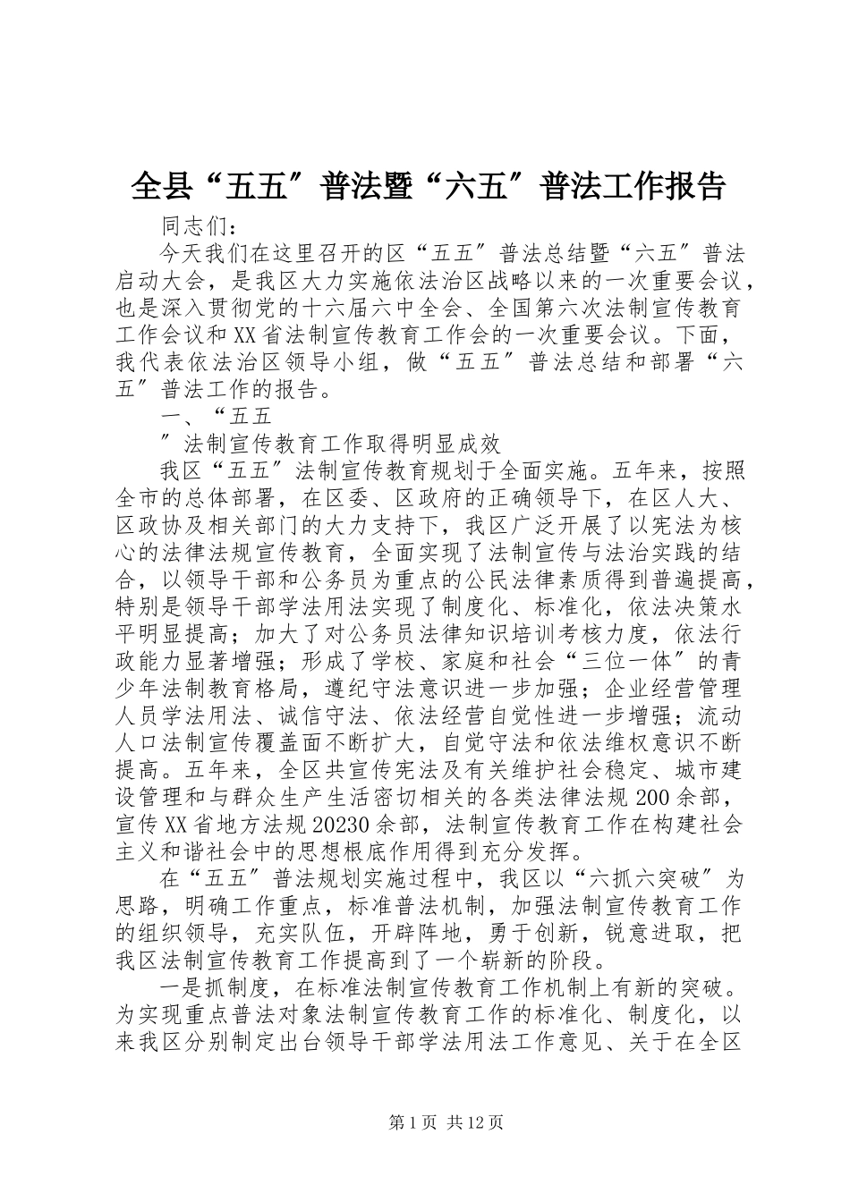 2023年全县“五五”普法暨“六五”普法工作报告.docx_第1页