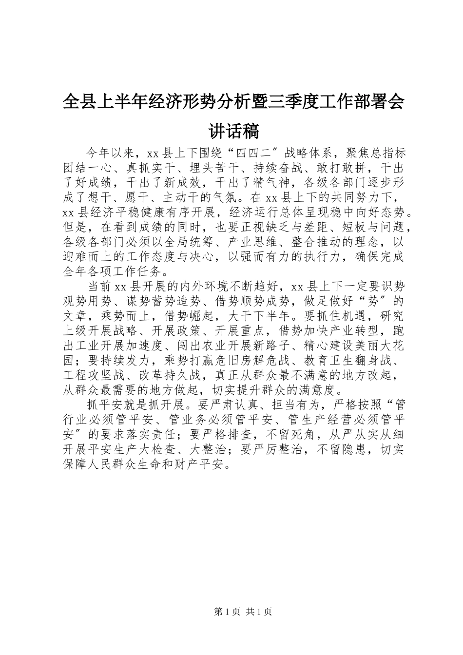 2023年全县上半年经济形势分析暨三季度工作部署会致辞稿.docx_第1页
