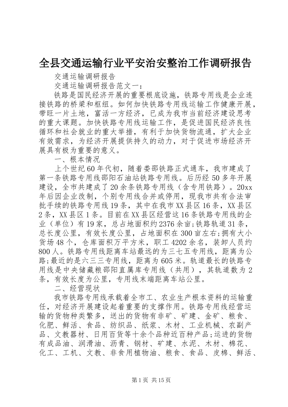2023年全县交通运输行业安全治安整治工作调研报告.docx_第1页