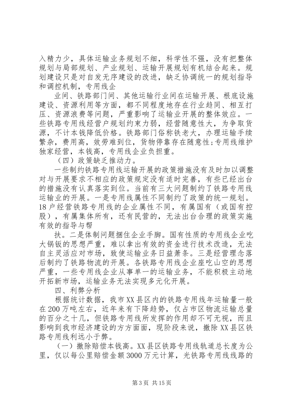 2023年全县交通运输行业安全治安整治工作调研报告.docx_第3页