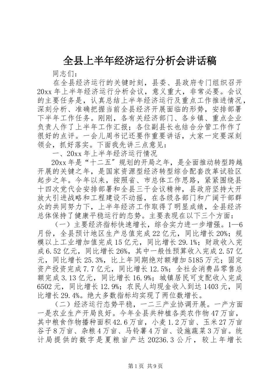 2023年全县上半年经济运行分析会致辞稿.docx_第1页