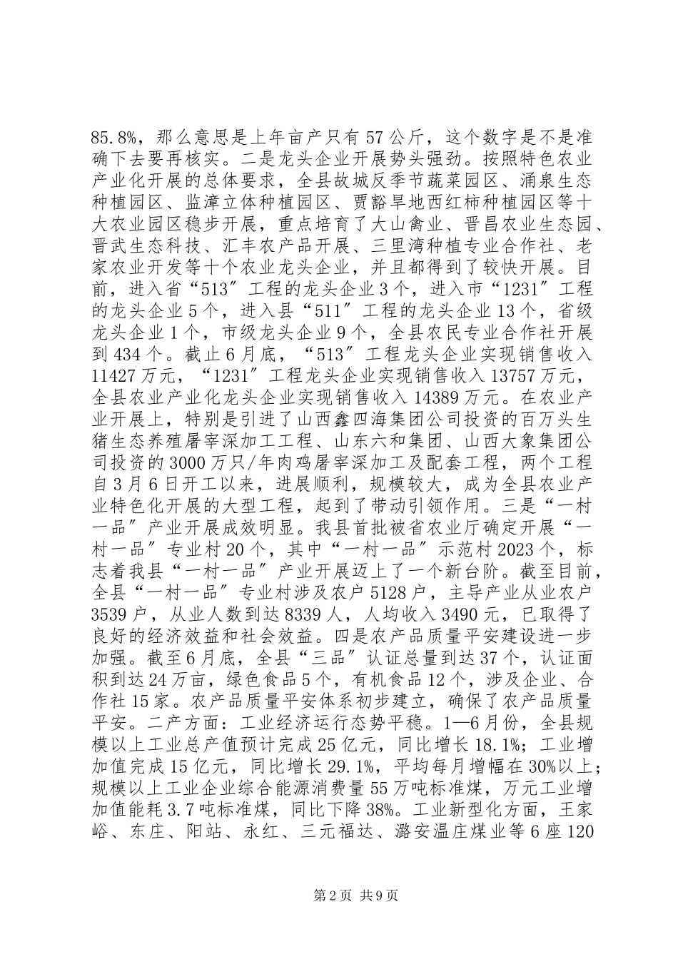 2023年全县上半年经济运行分析会致辞稿.docx_第2页