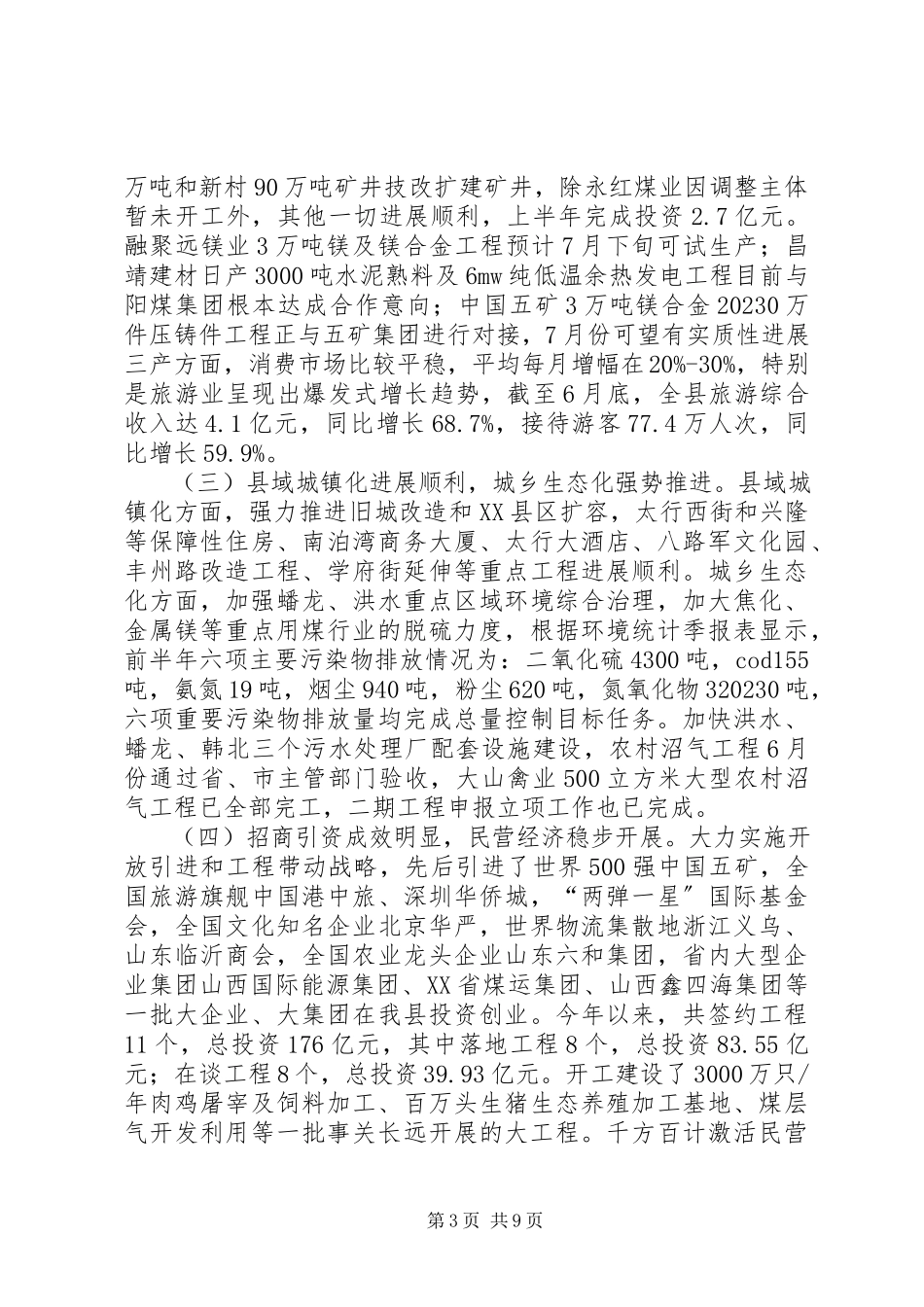 2023年全县上半年经济运行分析会致辞稿.docx_第3页