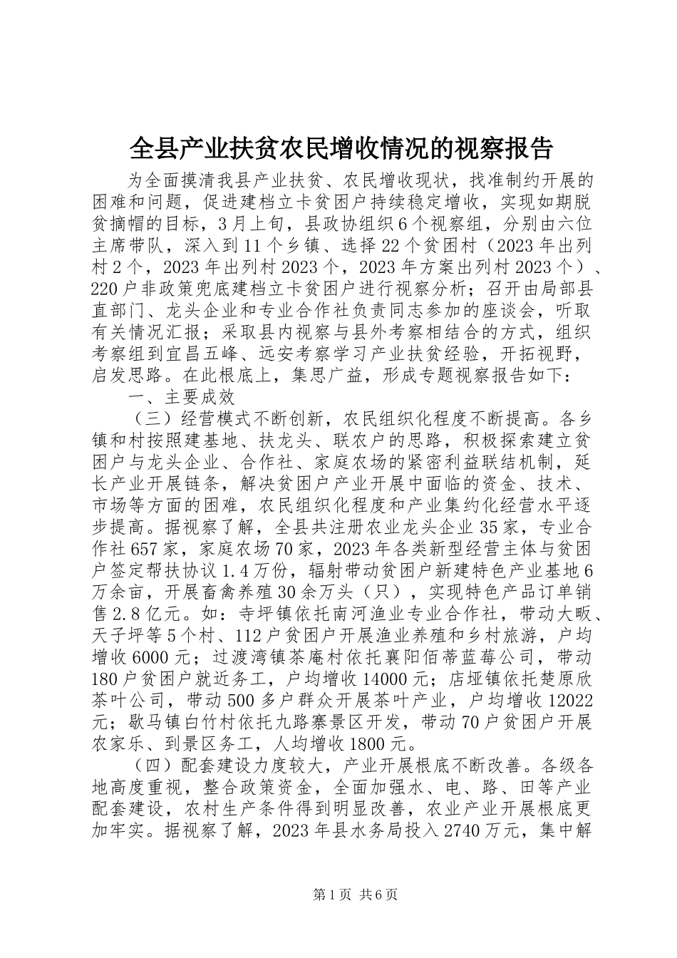 2023年全县产业扶贫农民增收情况的视察报告.docx_第1页