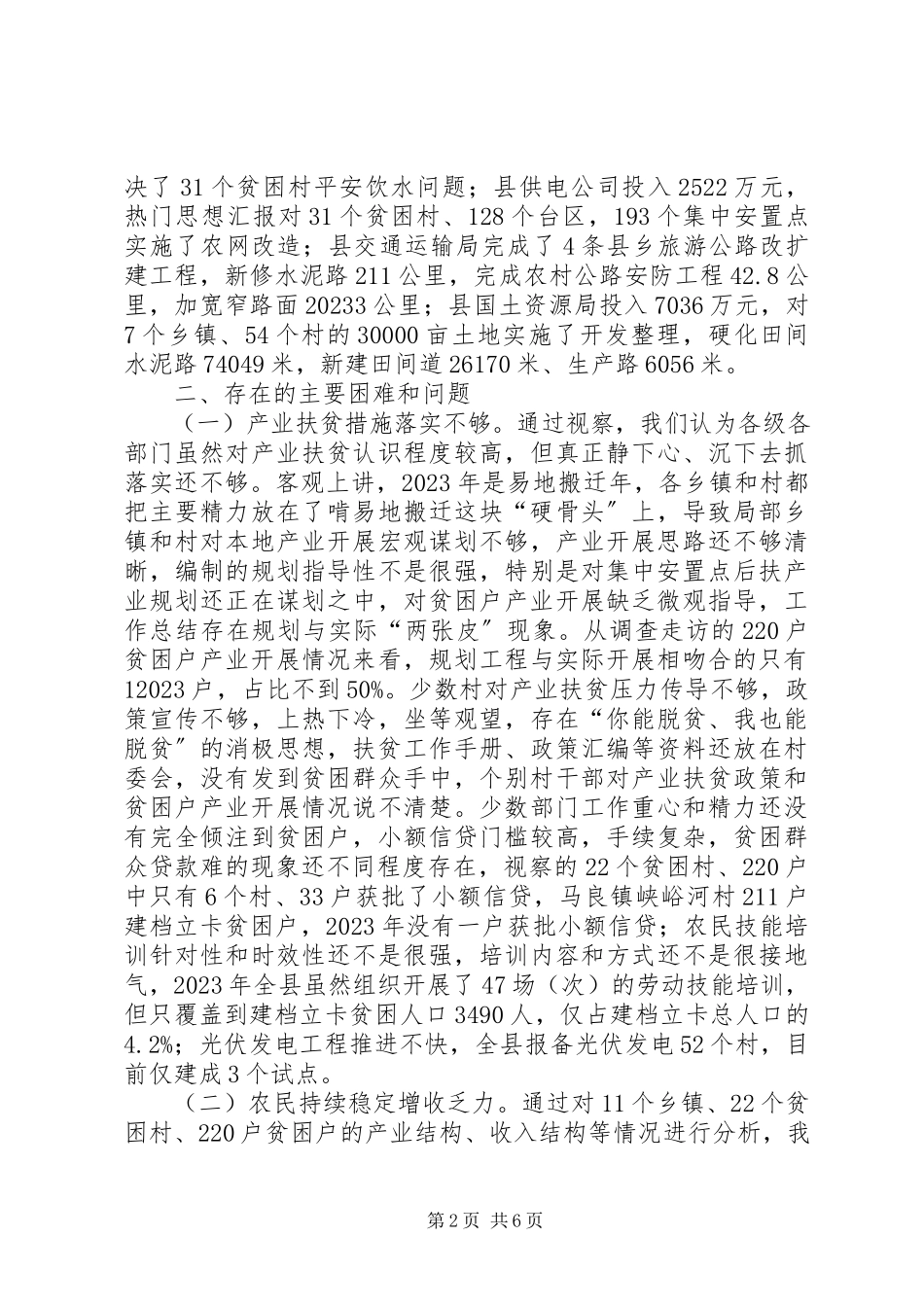 2023年全县产业扶贫农民增收情况的视察报告.docx_第2页