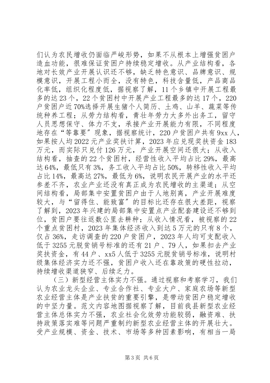 2023年全县产业扶贫农民增收情况的视察报告.docx_第3页