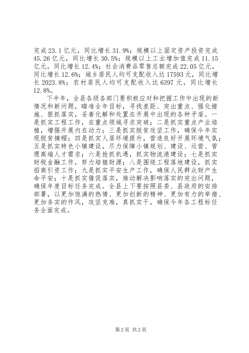 2023年全县上半年经济运行分析会致辞稿2.docx_第2页