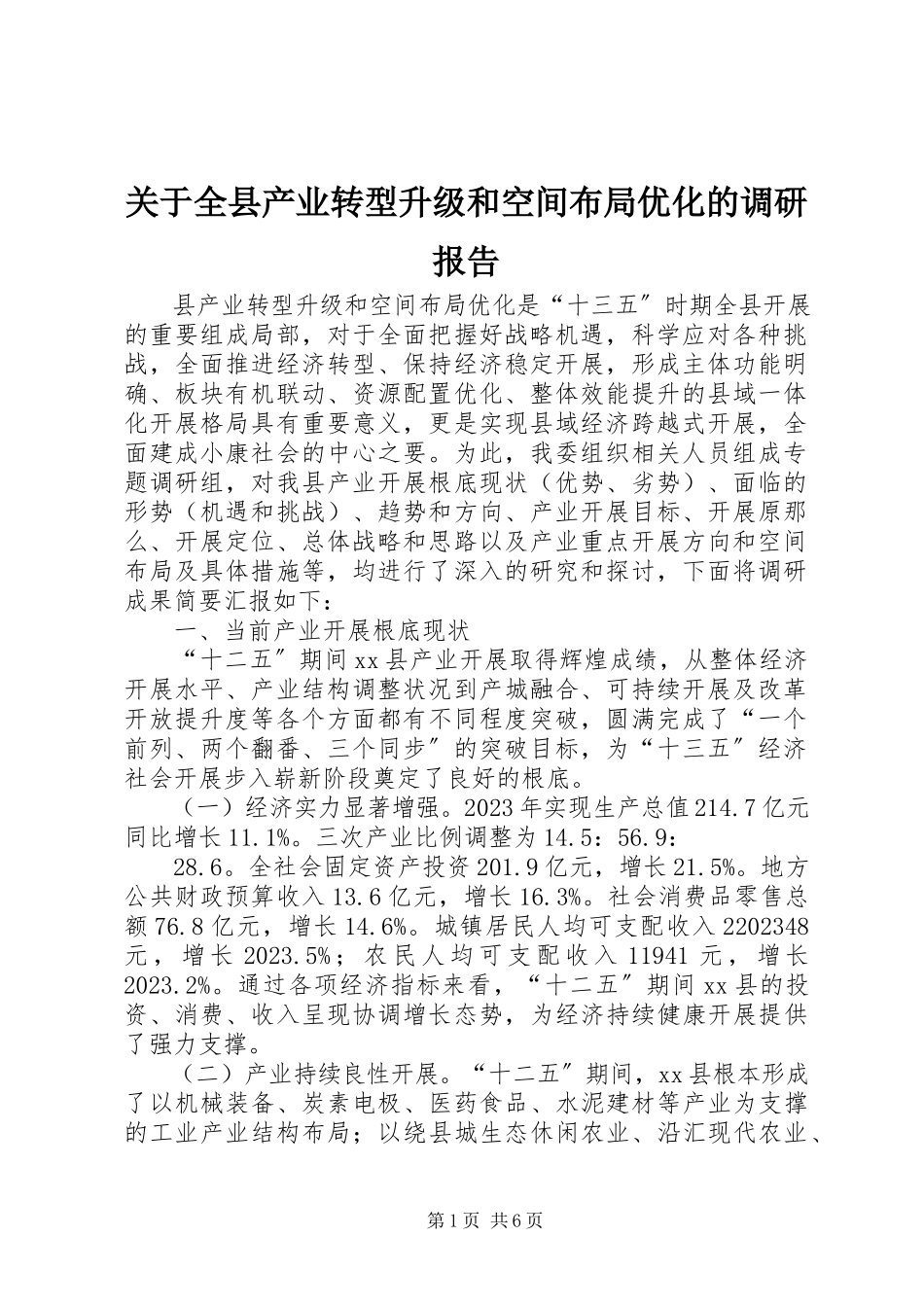 2023年全县产业转型升级和空间布局优化的调研报告.docx_第1页