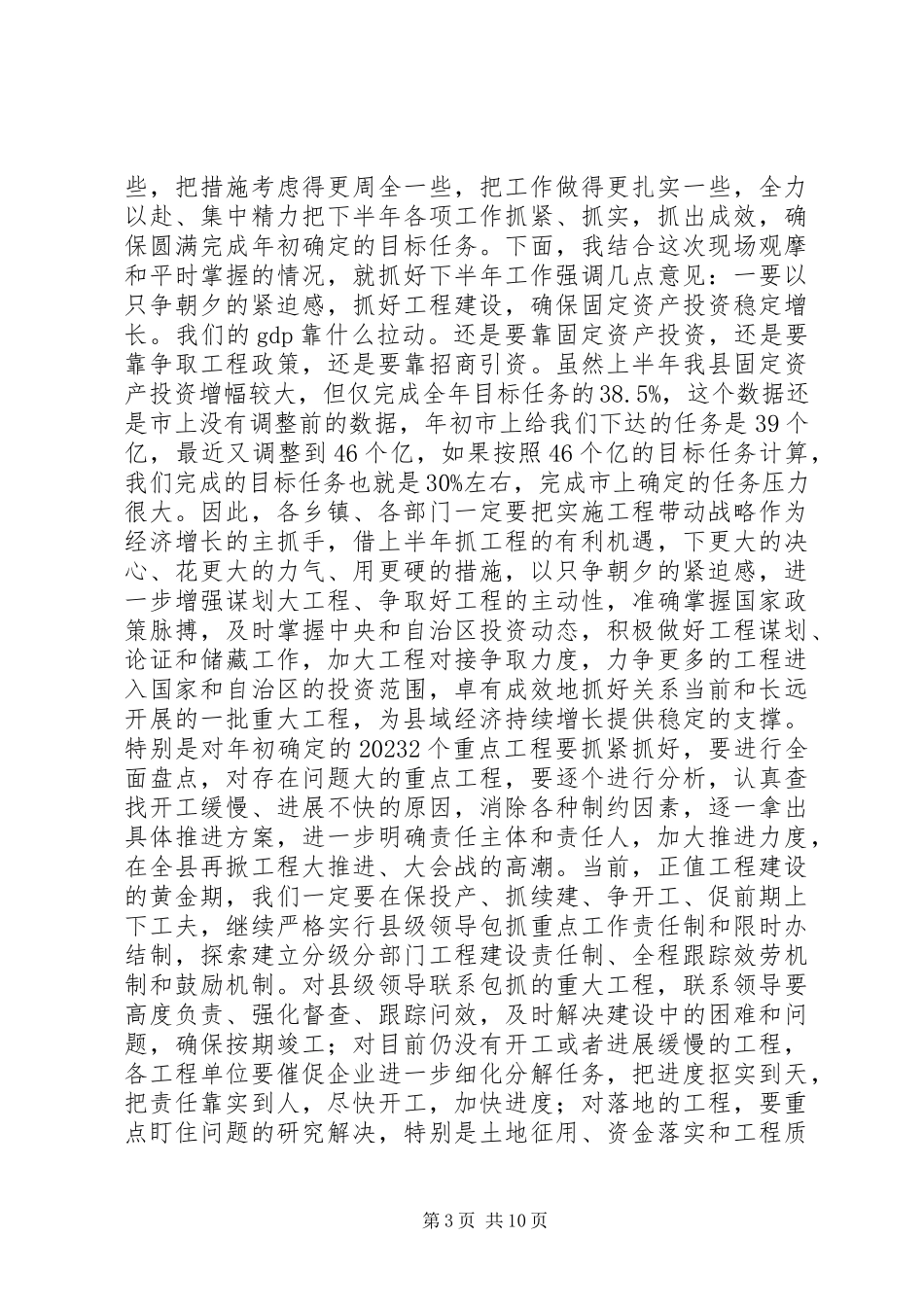 2023年全县上半年重点项目观摩和经济形势分析会致辞稿.docx_第3页