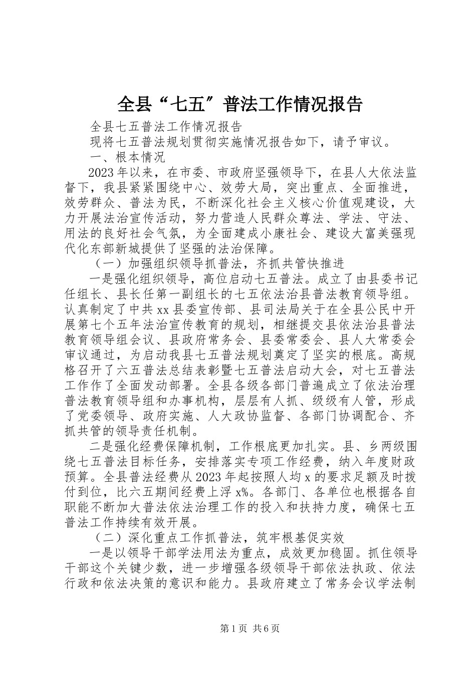 2023年全县“七五”普法工作情况报告.docx_第1页