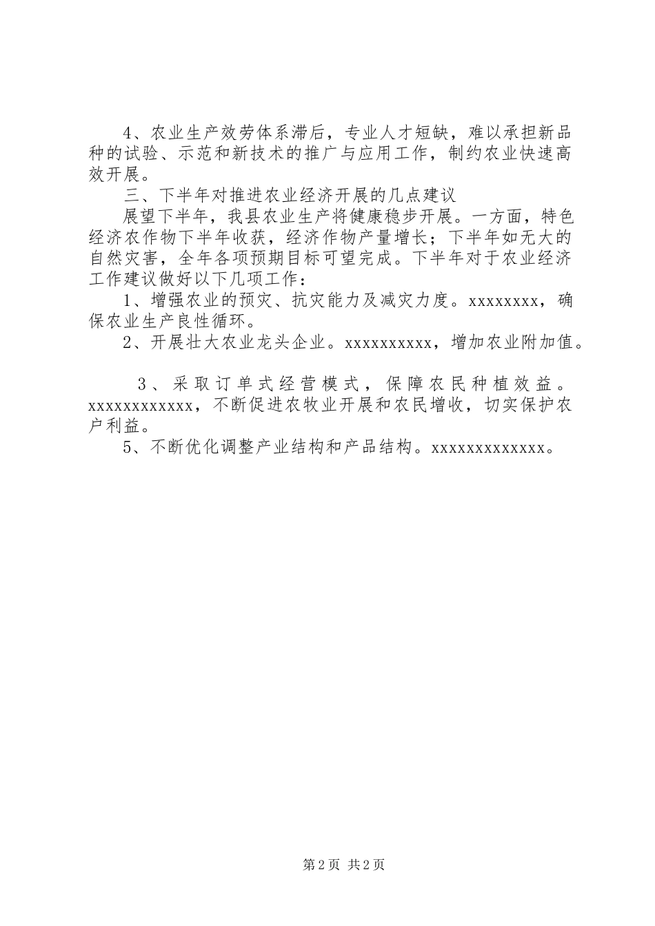 2023年全县上半年农业经济运行分析报告.docx_第2页