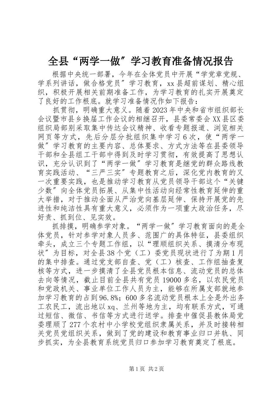2023年全县“两学一做”学习教育准备情况报告.docx_第1页