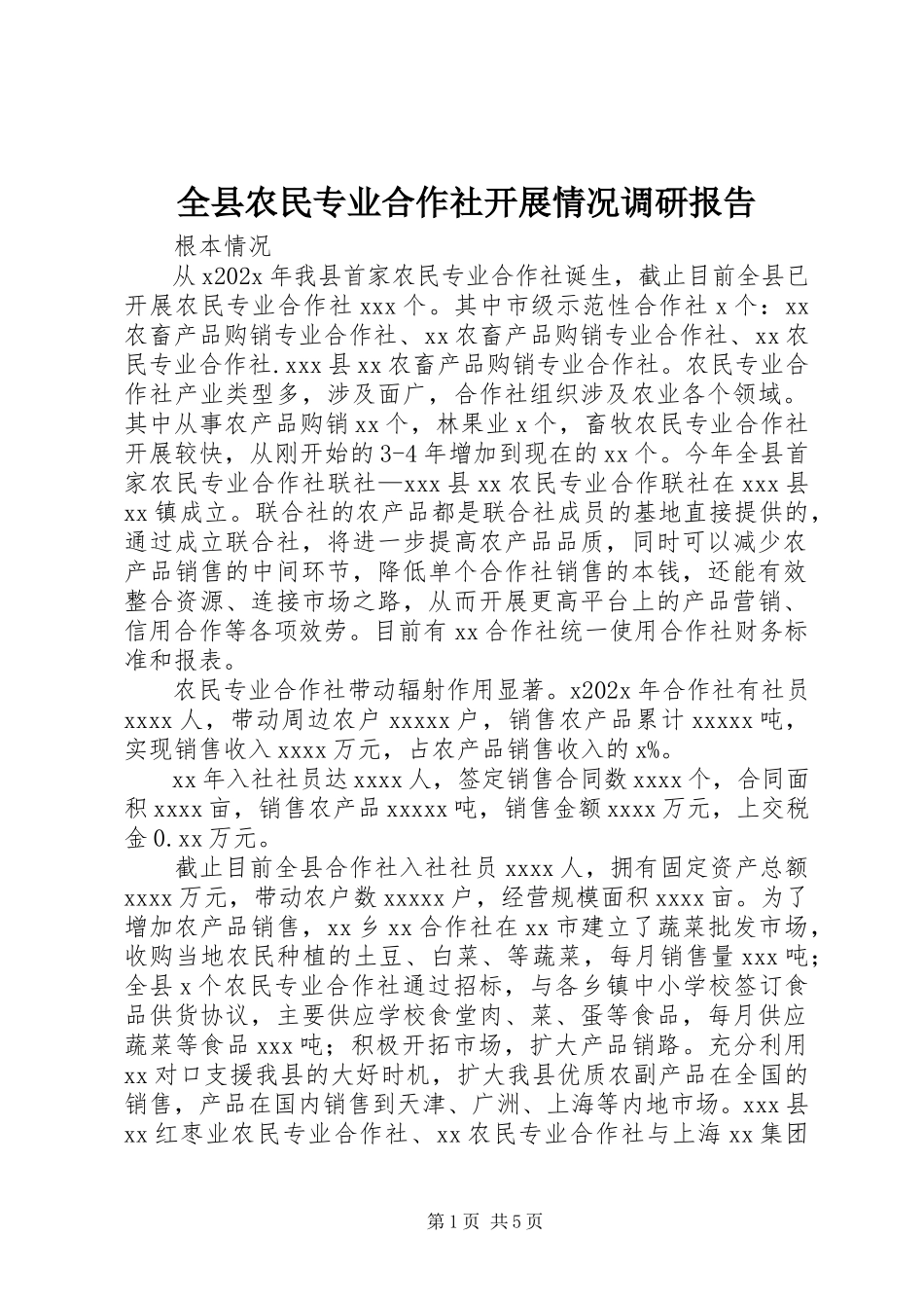 2023年全县农民专业合作社发展情况调研报告.docx_第1页