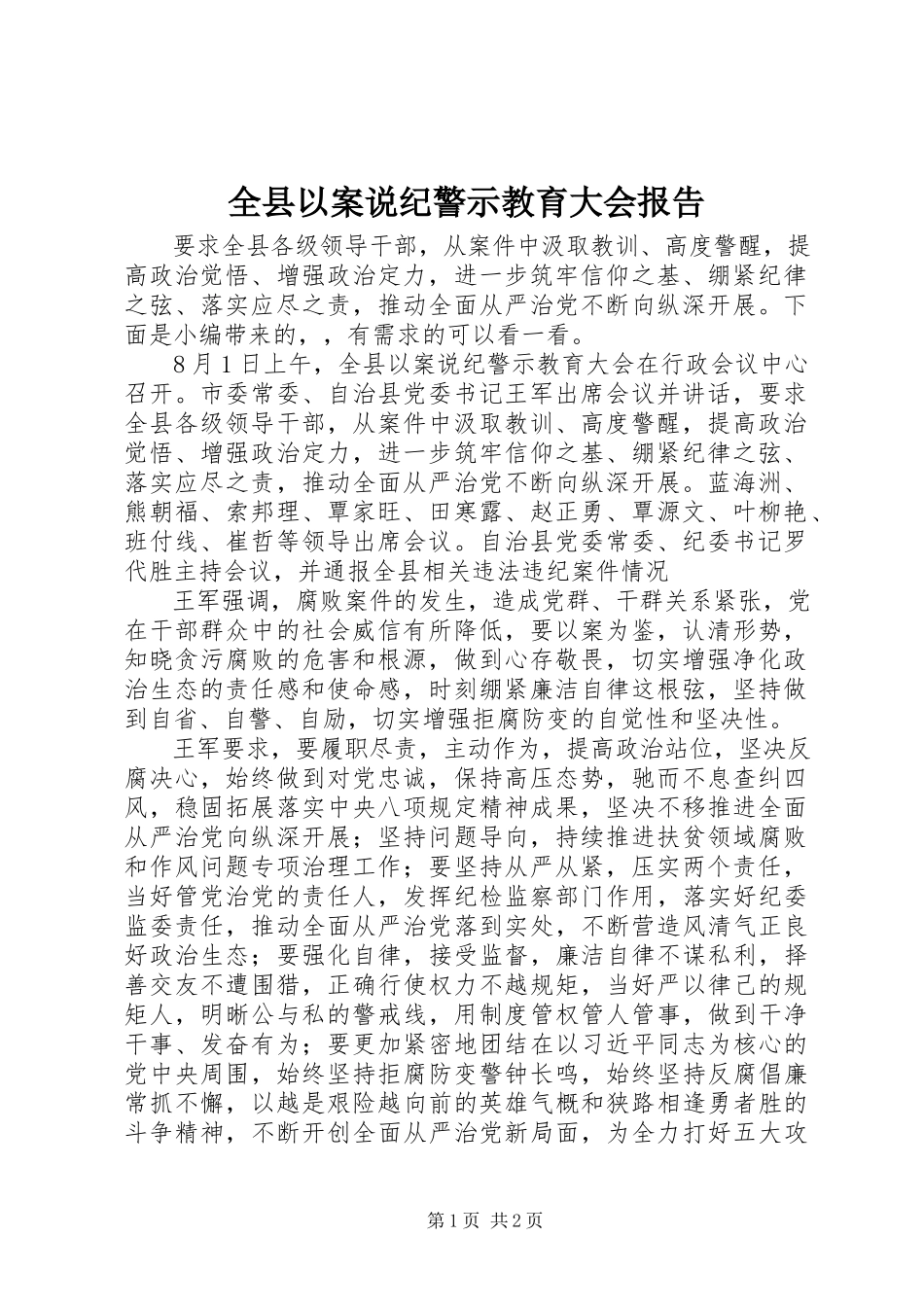 2023年全县以案说纪警示教育大会报告.docx_第1页