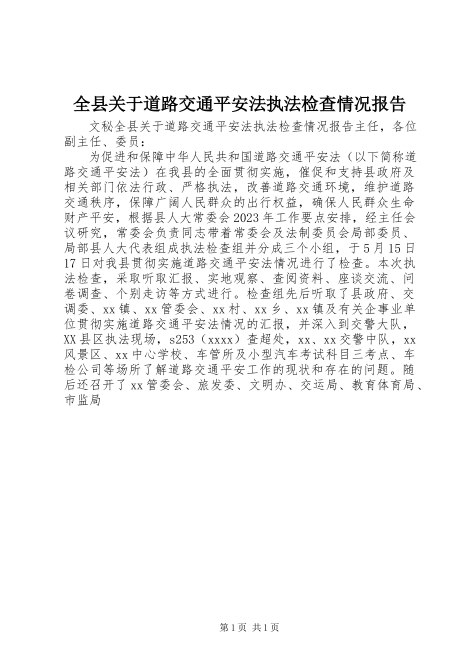 2023年全县关于《道路交通安全法》执法检查情况报告.docx_第1页
