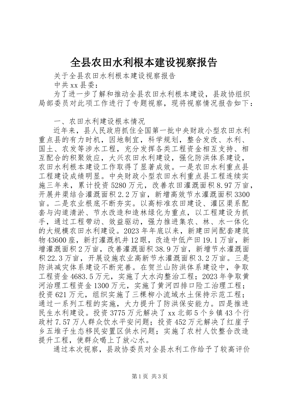 2023年全县农田水利基本建设视察报告.docx_第1页
