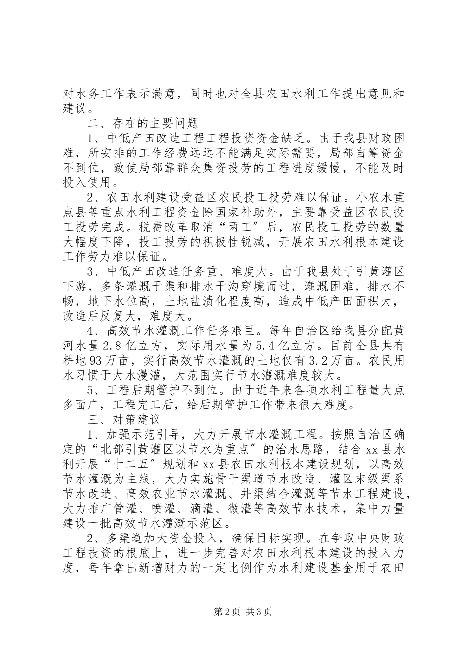 2023年全县农田水利基本建设视察报告.docx_第2页