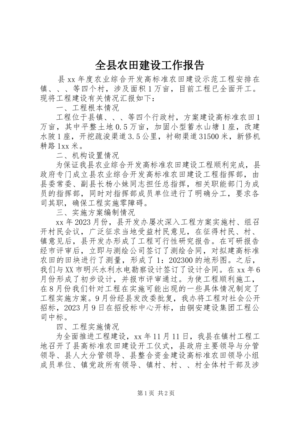 2023年全县农田建设工作报告.docx_第1页