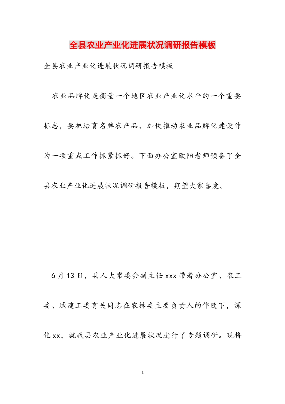 2023年全县农业产业化发展情况调研报告模板.doc_第1页