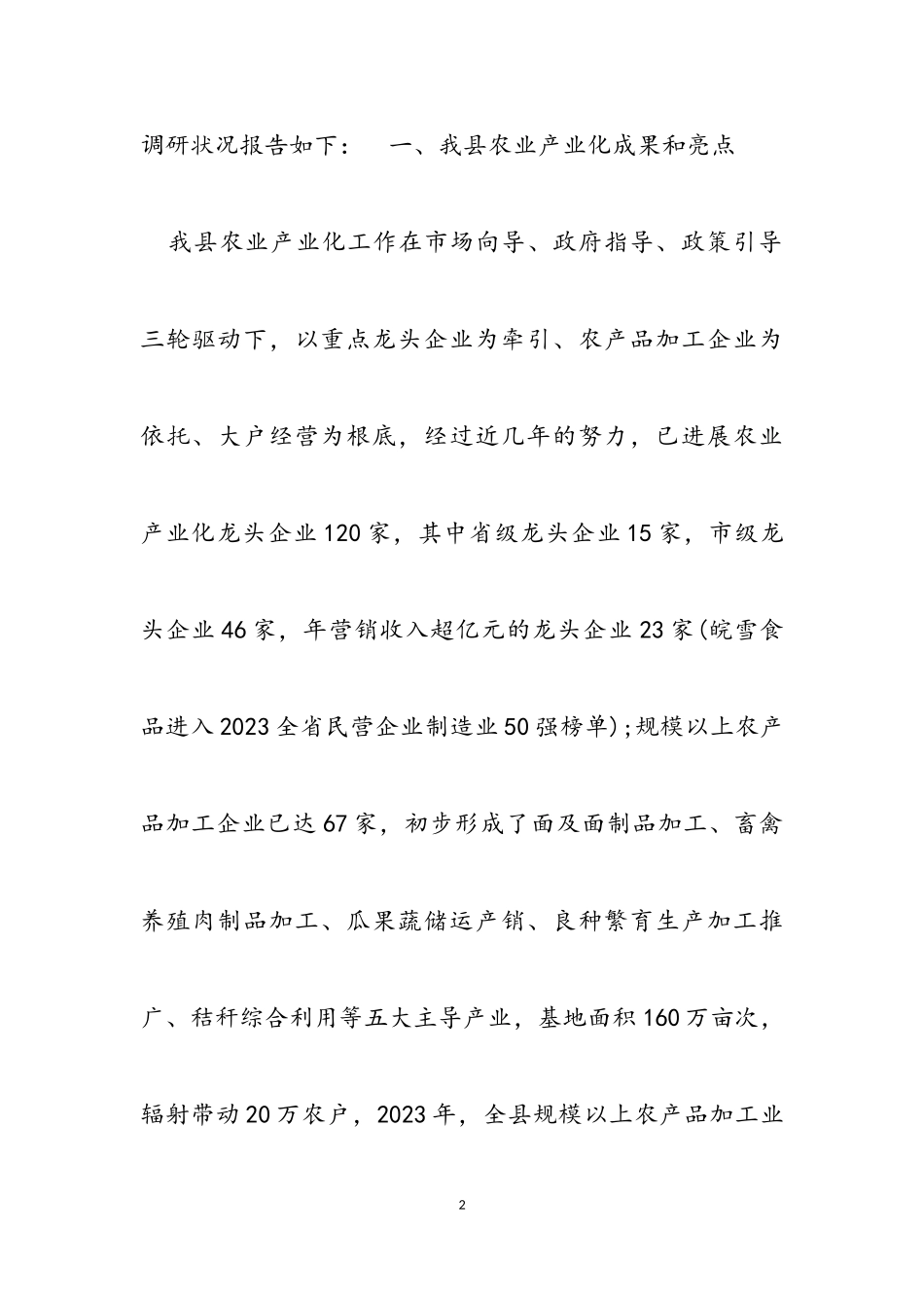 2023年全县农业产业化发展情况调研报告模板.doc_第2页
