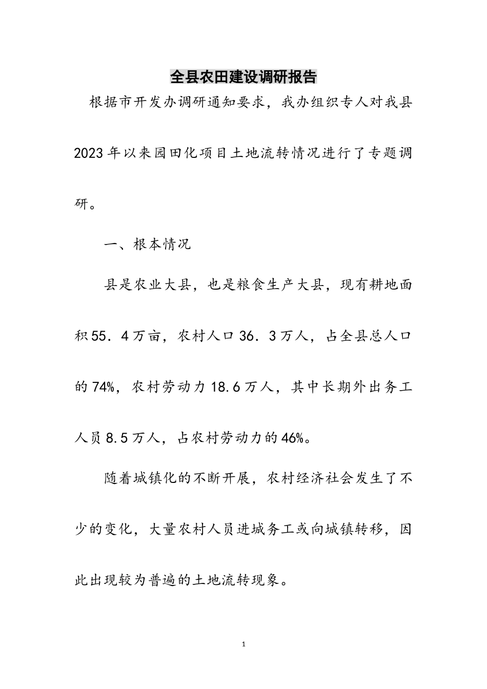 2023年全县农田建设调研报告范文.doc_第1页