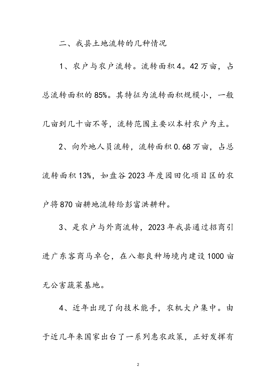 2023年全县农田建设调研报告范文.doc_第2页