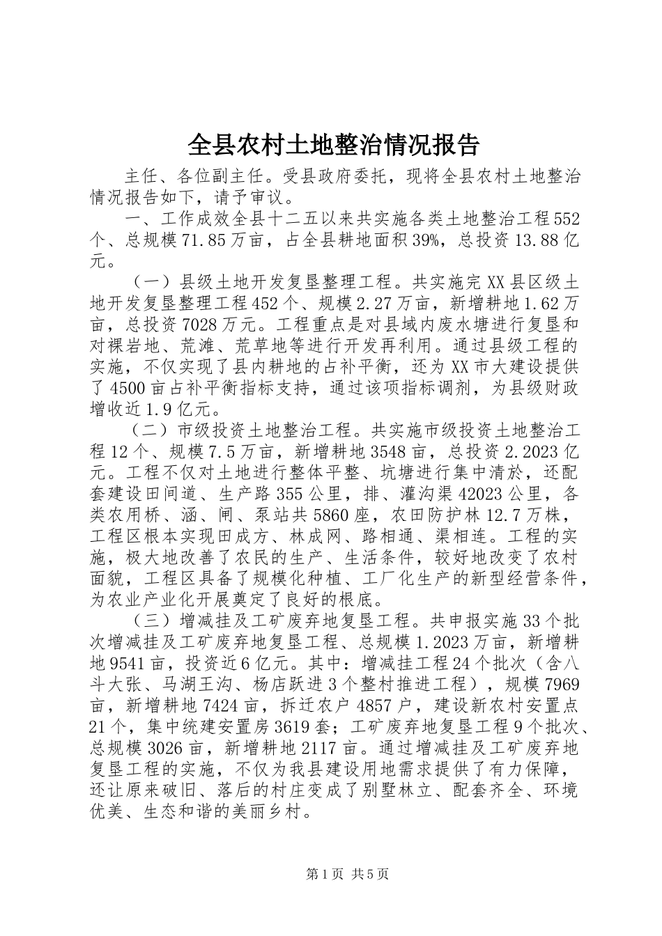 2023年全县农村土地整治情况报告.docx_第1页