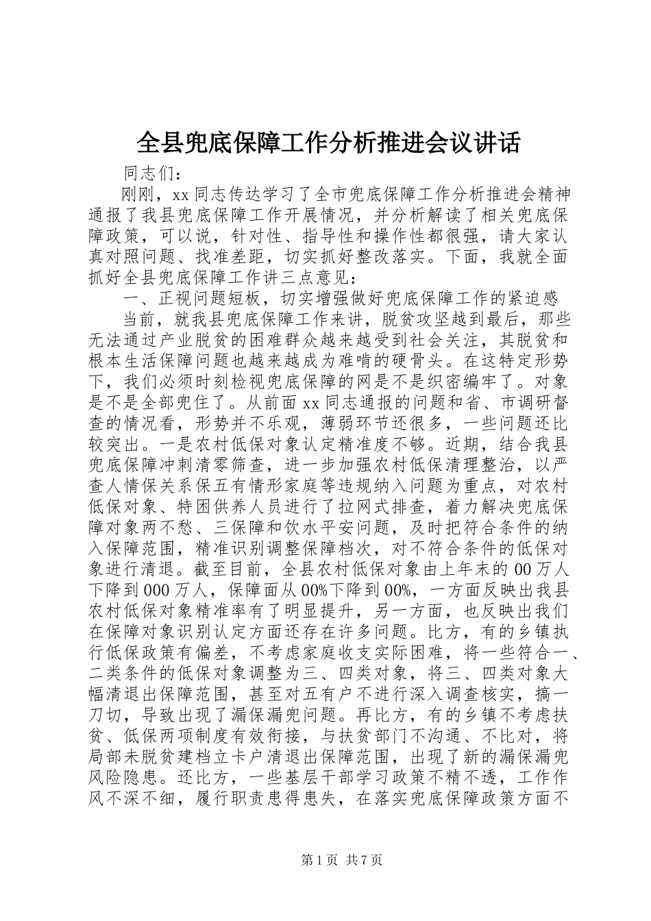 2023年全县兜底保障工作分析推进会议致辞.docx_第1页