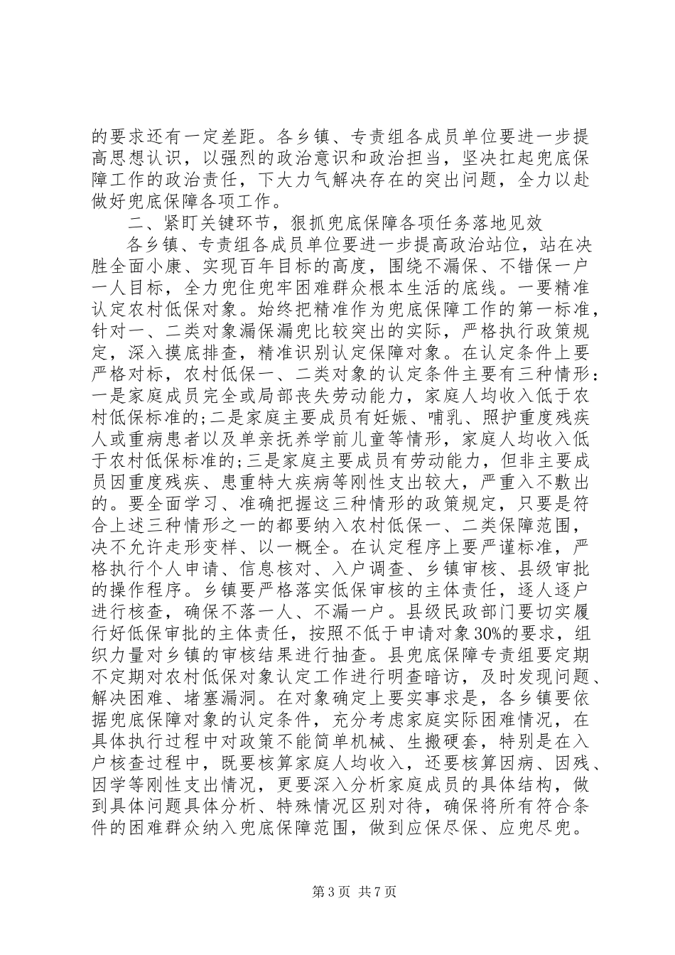2023年全县兜底保障工作分析推进会议致辞.docx_第3页