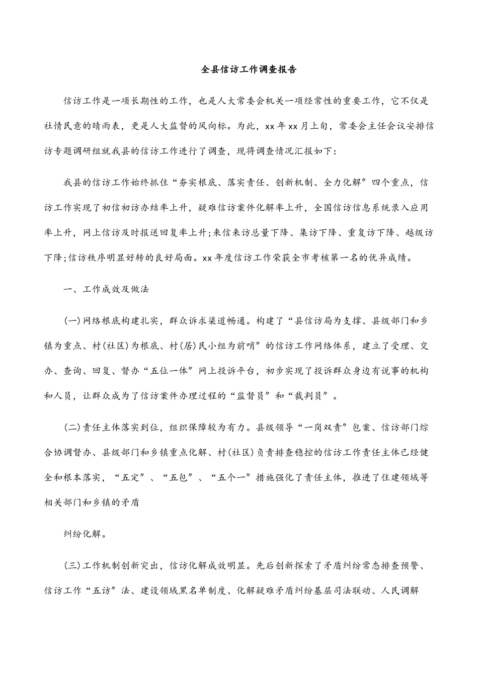 2023年全县信访工作调查报告.docx_第1页