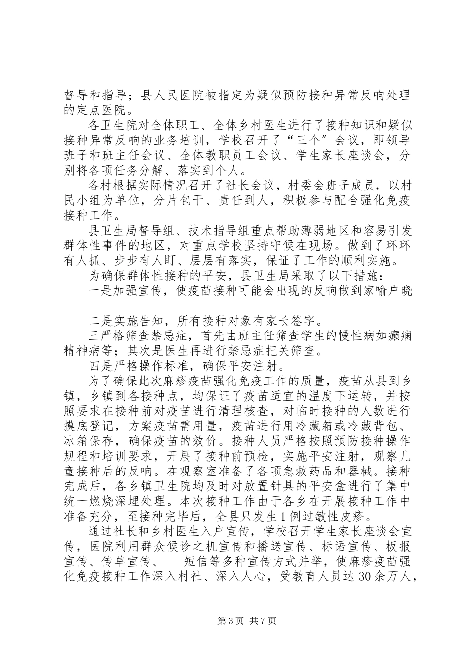 2023年全县免疫接种年底工作报告.docx_第3页