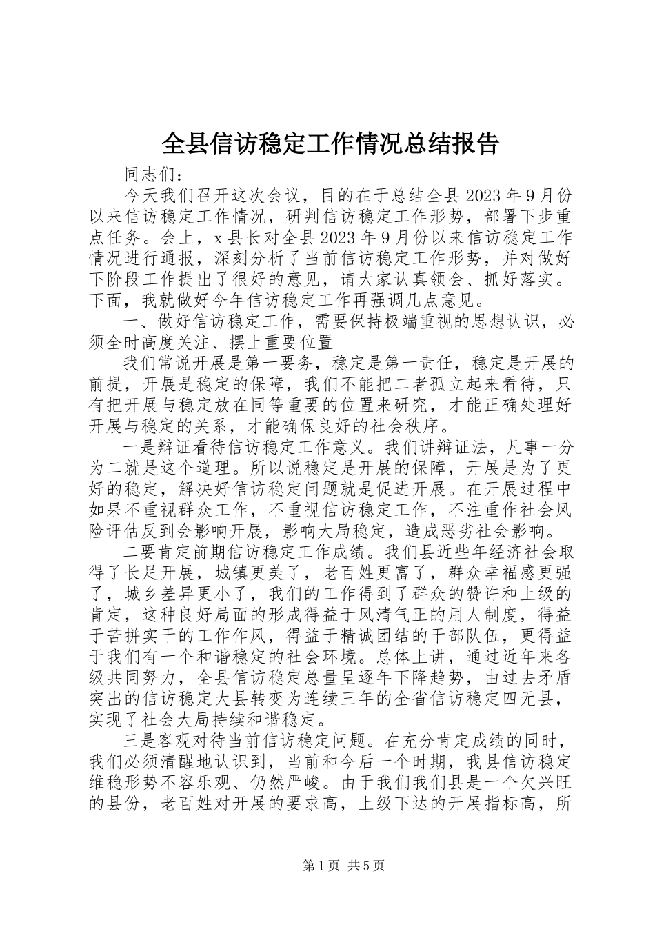 2023年全县信访稳定工作情况总结报告.docx_第1页